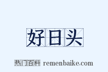 好日头是什么意思的图片